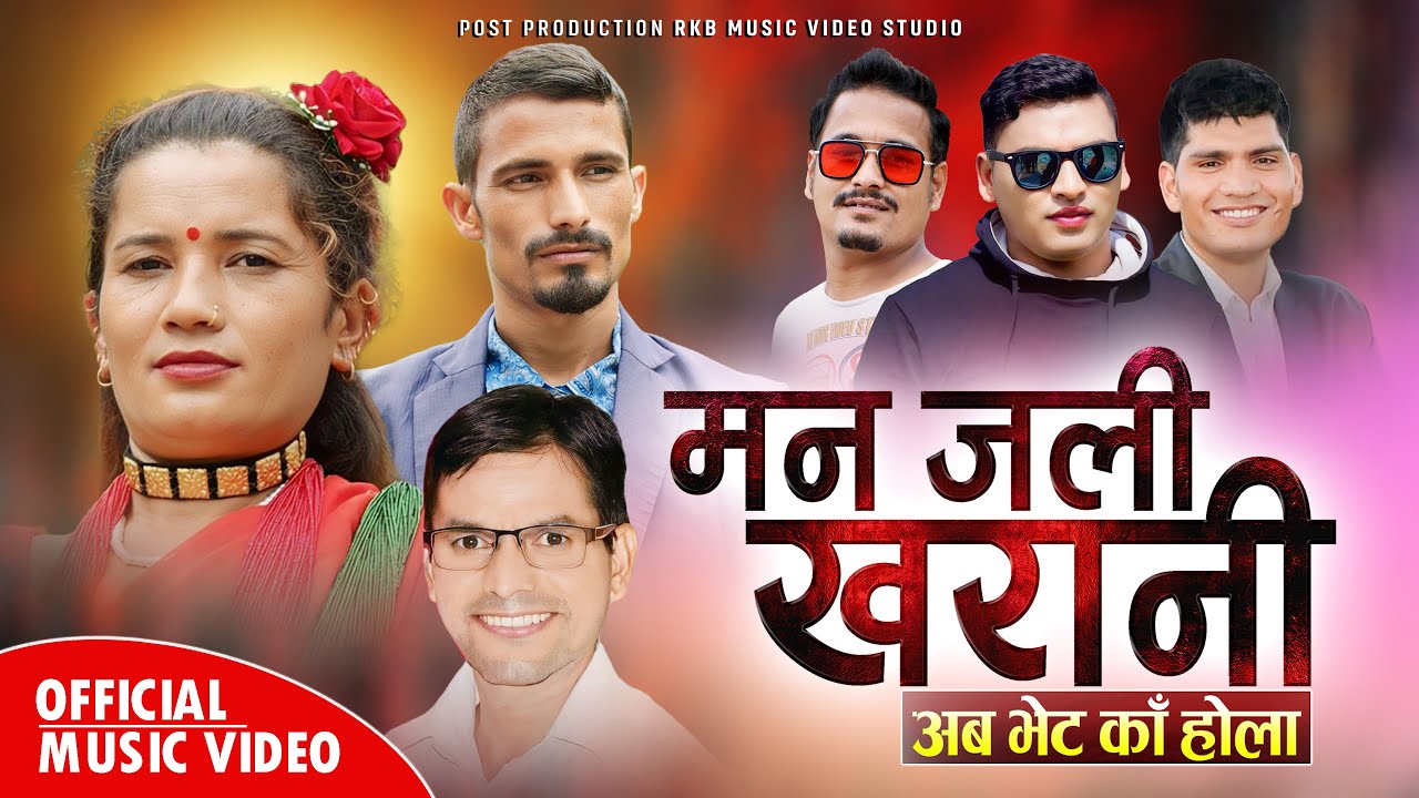 Man Jali Kharani / मन जलि खरानी || New Nepali Dauda Song 2081/2024 By Keshari Bohara/Bhuban Dahal