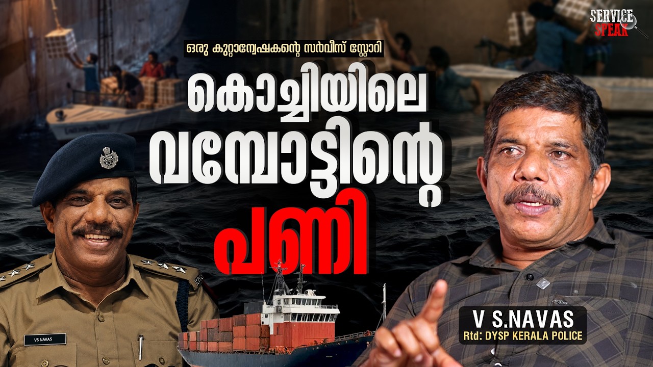 നവരത്ന മാല മോഷ്ടിച്ച HIV രോഗിയായ കള്ളൻ KERALA POLICE | MATTANCHERY | SERVICE SPEAK 36 |