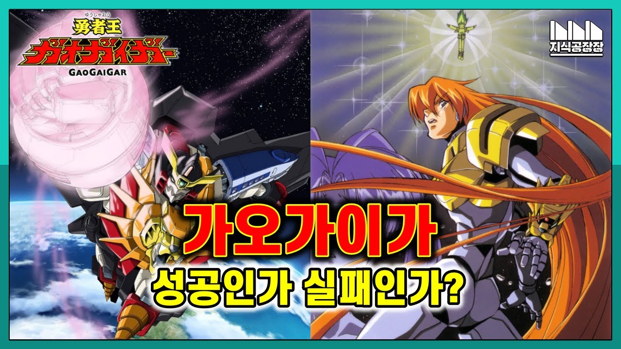 《용자왕 가오가이가》 성공인가 실패인가? [콘텐츠 이야기]