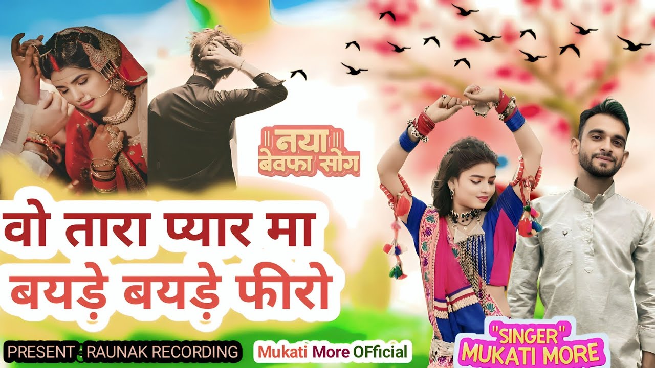 वो तारा प्यार मा  बयड़े बयड़े फीरोlAadivasi Bewafa songl SINGER :- MUKATI MORE😍 Mukati More OFficial