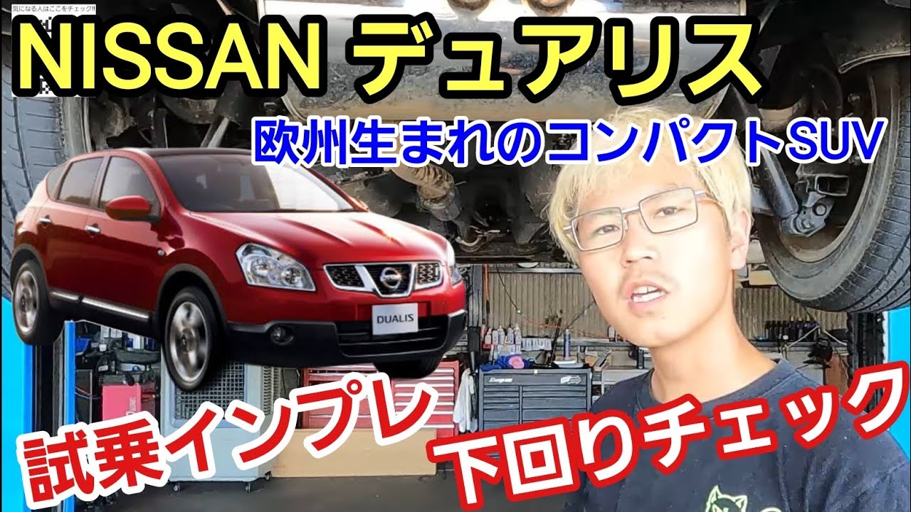「ニッサン デュアリスの下回り＆試乗チェック！」欧州が生まれのコンパクトSUVとして販売されただけあって、高い走りの質感は当時の日本車と比べて分かる理由と少し残念なポイントも話してみたよって話