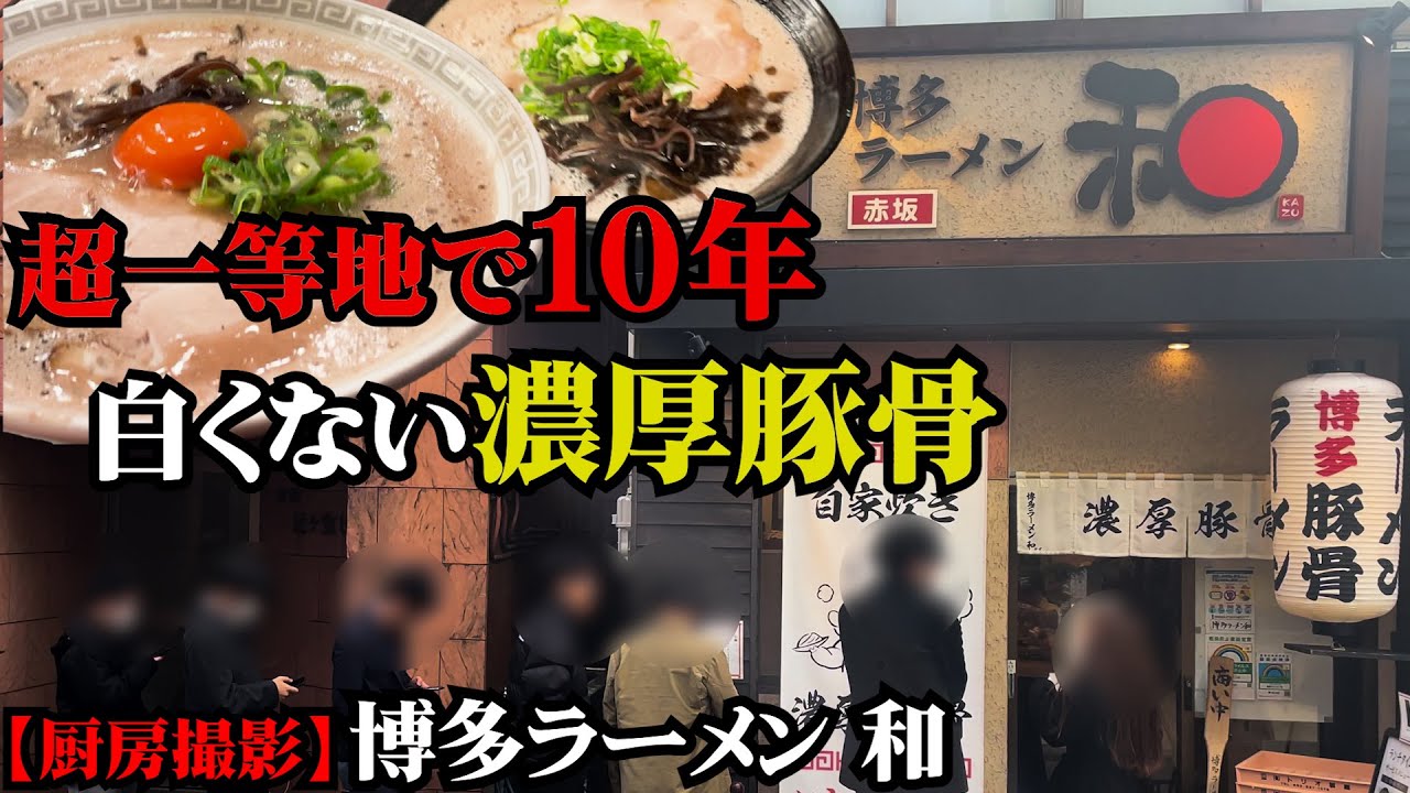 【厨房撮影】白くない濃厚豚骨ラーメン！東京一等地・赤坂で１０年営業し続けられる秘密に迫る！博多とんこつラーメン 和