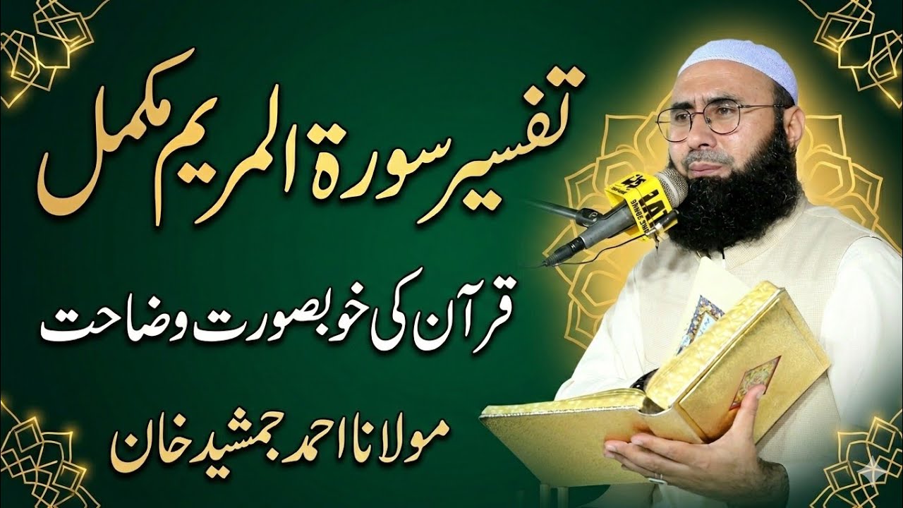 Surah Maryam Full Tafseer by Molana Ahmad Jamshed Khan | Complete Bayan in Urdu