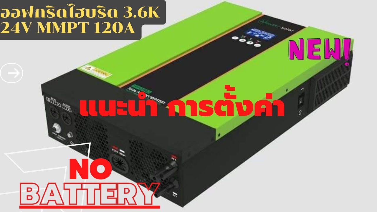 การตั้งค่าอินเวอร์เตอร์ Maxsky 3600w 24v Mppt 120A