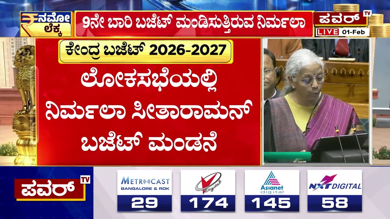 Union Budget 2026 : ಕೇಂದ್ರ ಬಜೆಟ್ ಮಂಡನೆ ಆರಂಭ | Nirmala Sitharaman | Power TV News