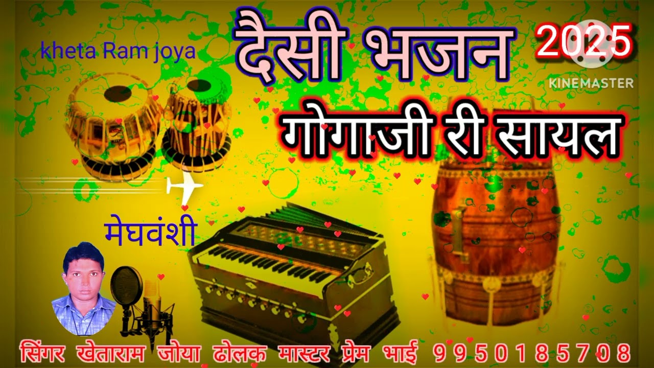 गोगाजी री सायल पुरानी,, सिंगर खेताराम जोया 🙏🙏🚩🚩🙏🙏