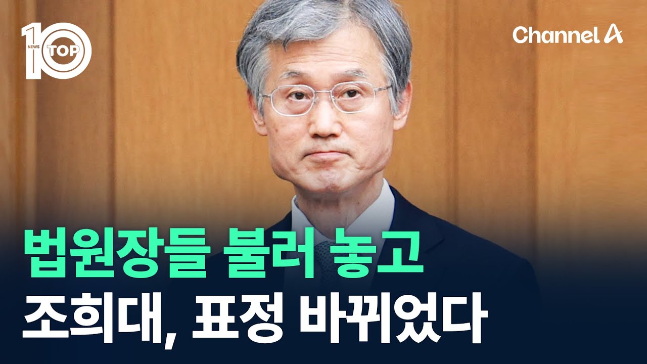 조희대, 법원장들 불러 놓고 표정 바뀌었다 / 채널A / 뉴스TOP 10