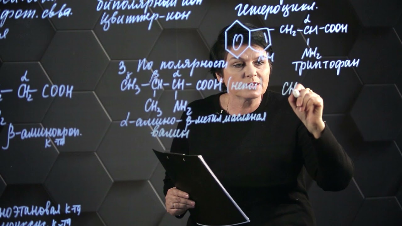 Аминокислоты. 1 часть. 11 класс.