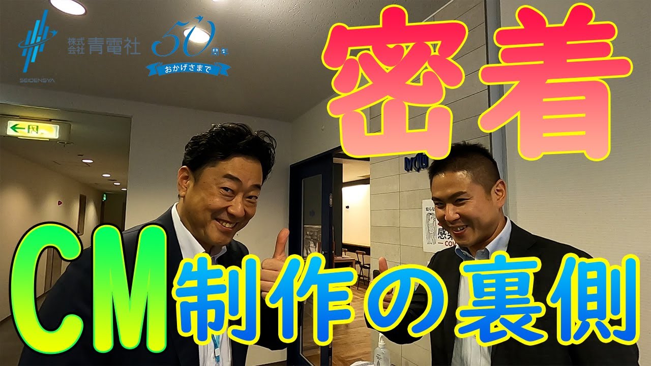 【密着】CM制作の裏側に潜入！青電社CMうちます！