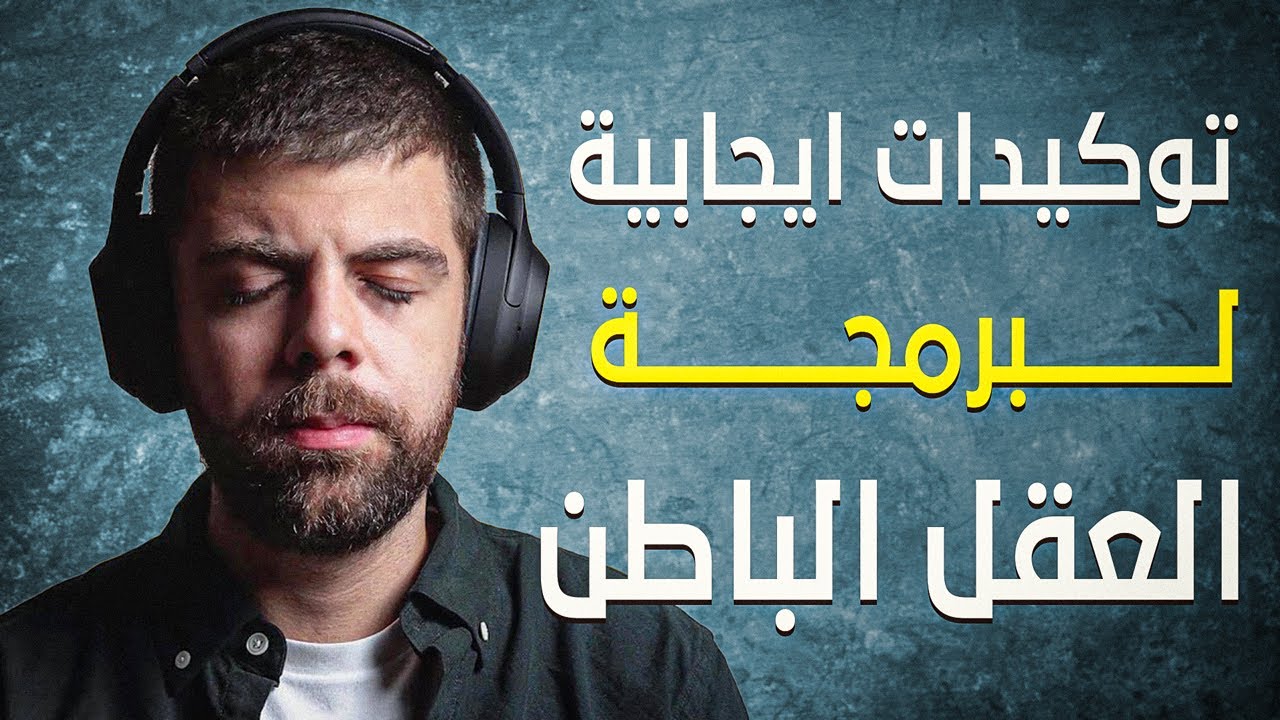 توكيدات ايجابية لبرمجة العقل الباطن - استمع لهذه الرسائل كل صباح