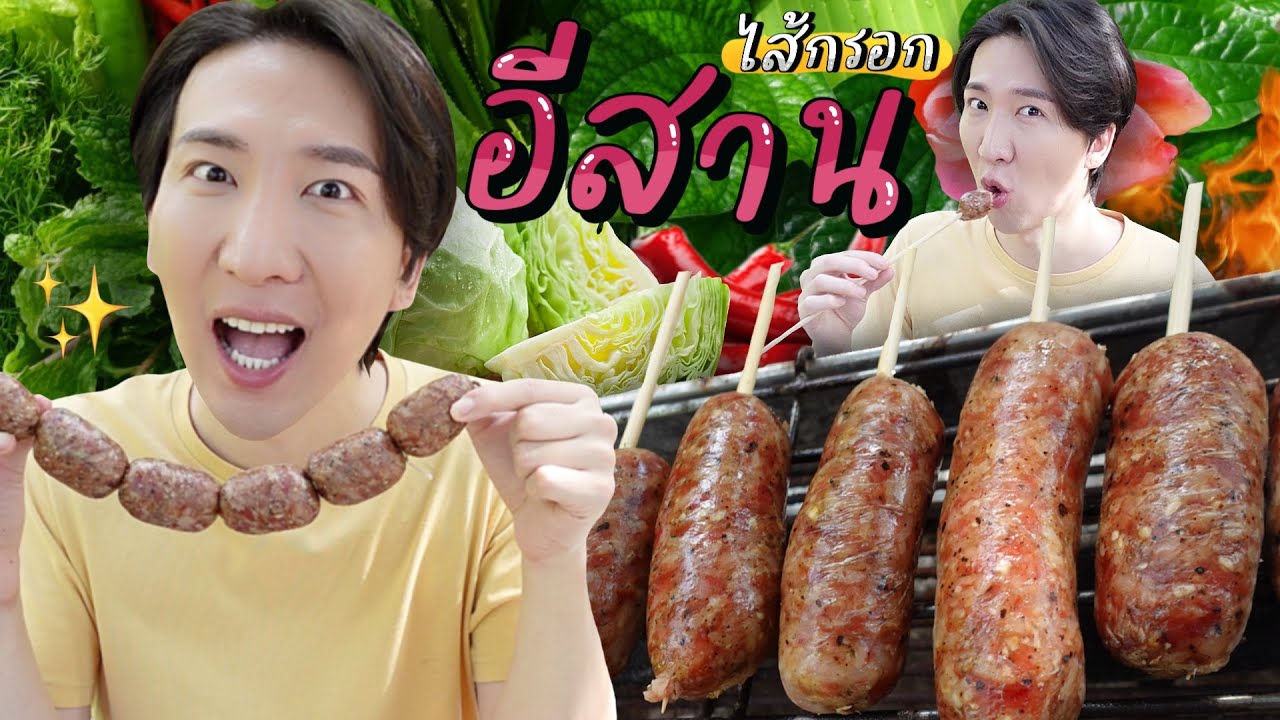 [414] ไส้กรอกอีสาน 2 วันกว่าจะได้กิน โอปป้าเกือบสิ้น ทดความอยากกินของตัวเองแทบไม่ไหว !!!