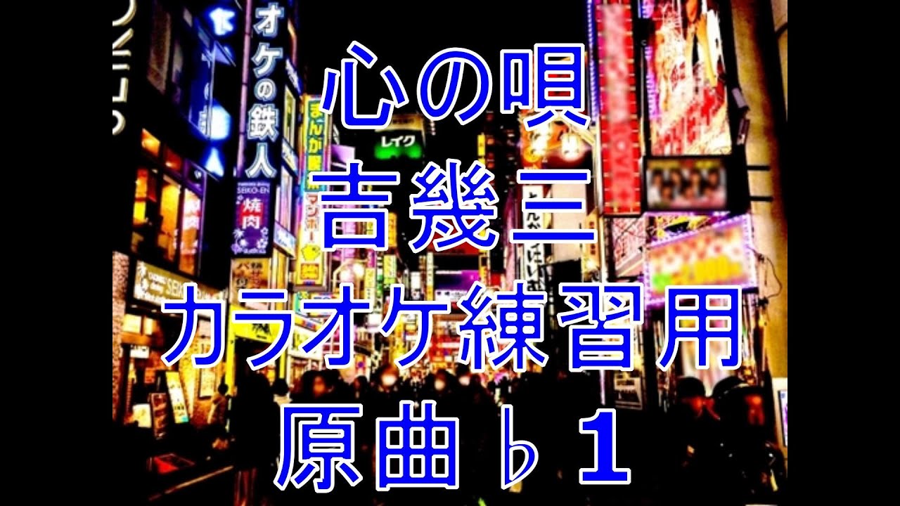 心の唄/吉幾三　カラオケ練習用　原曲♭1