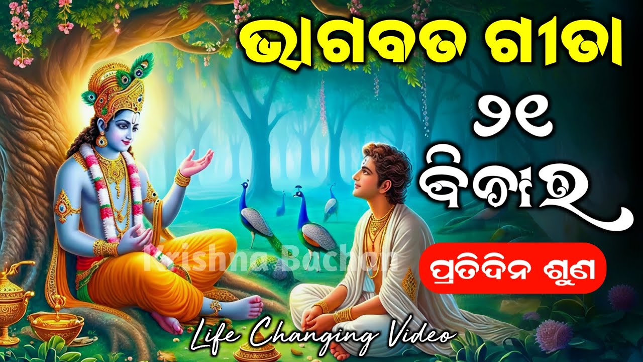 Bhagavad Gita 21 Lessons Odia | Best Krishna Motivational Speech Odia | Gita Saar | Krishna Bachan