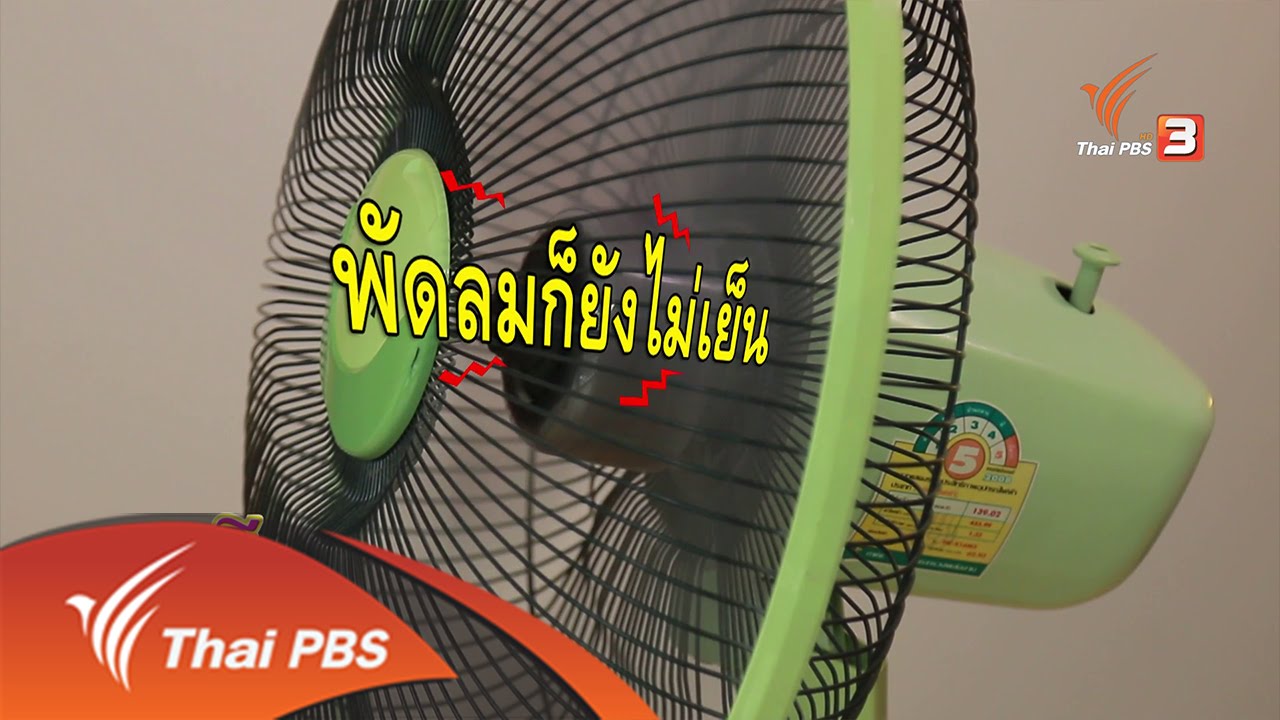 ซ่อมง่ายไม่ต้องจ้าง(ช่าง) : พัดลมเก่าเราซ่อมได้ (27 ก.ย. 59)