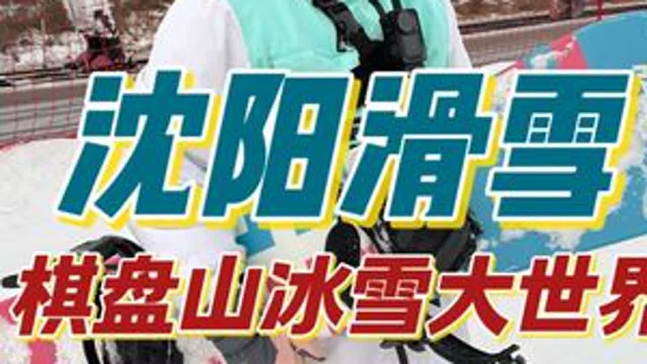 沈阳棋盘山冰雪大世界滑雪流程和攻略，真实游玩经历，供大家参考，建议大家想要来沈阳滑雪的话，可以先来这里体验一下，如果觉得不错的话，再去东北亚滑雪场，减少损失！#雪地里撒欢 #棋盘山冰雪大世界 #...