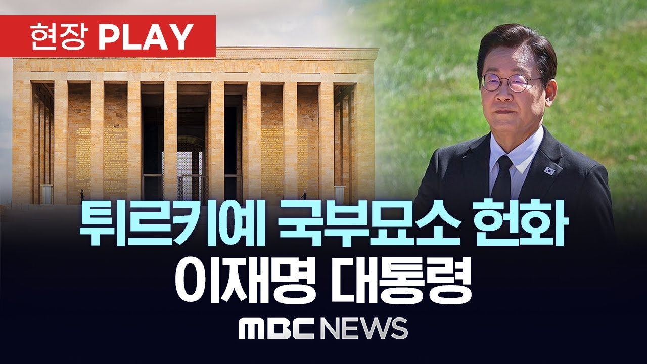 튀르키예 국부묘소 헌화 이재명 대통령 - [현장PLAY] MBC뉴스 2025년 11월 24일
