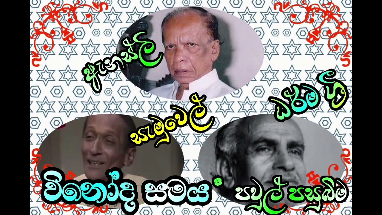 32: විනෝද සමය  -  පවුල් පසුබිම ( Anesly, Samuel, dharma Sri )