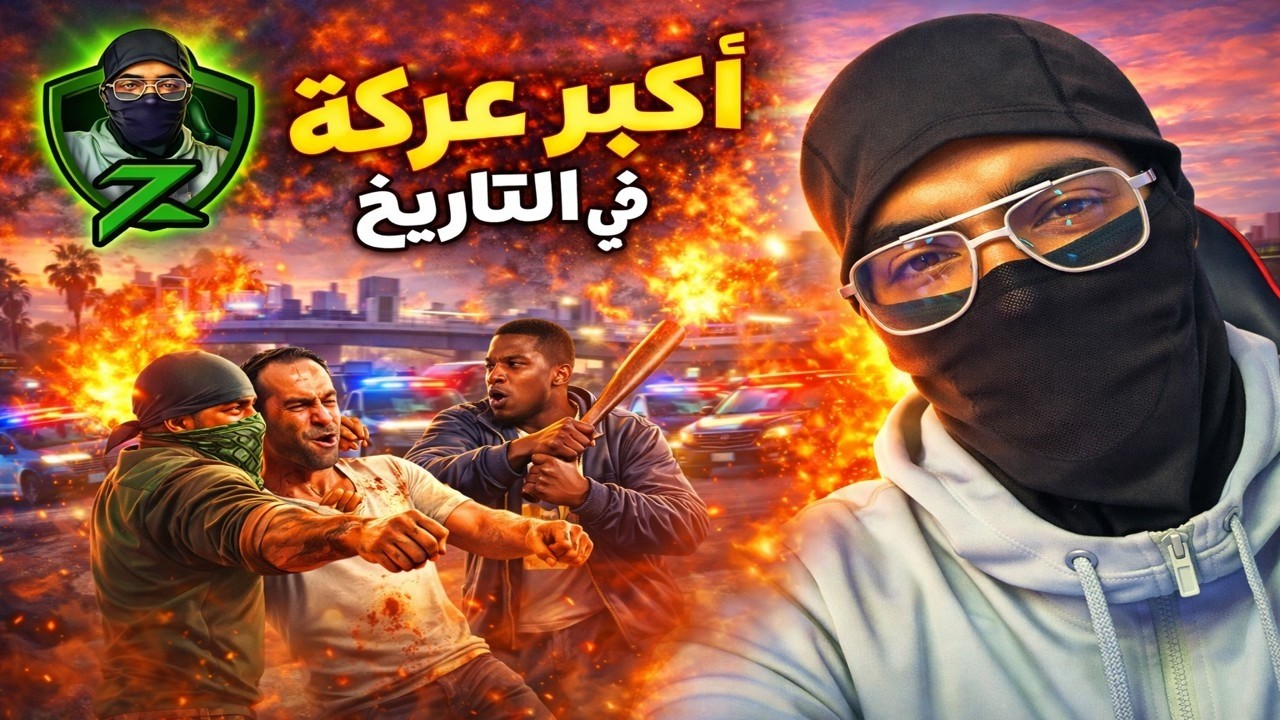أكبر عركة في التاريخ | GTA