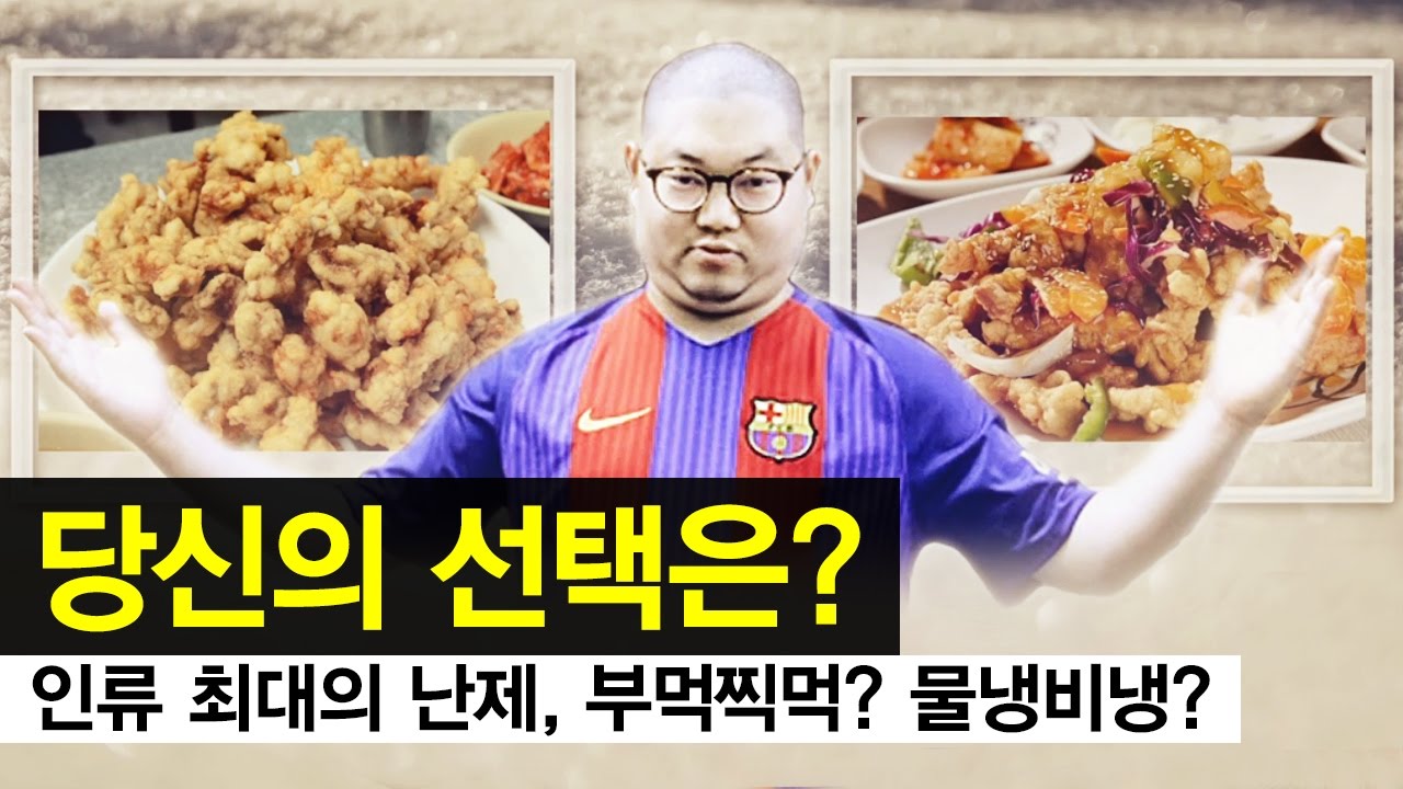 감스트 : 부먹찍먹? 물냉비냉? 인류 최대 난제들만 모았다!  당신의 선택은?