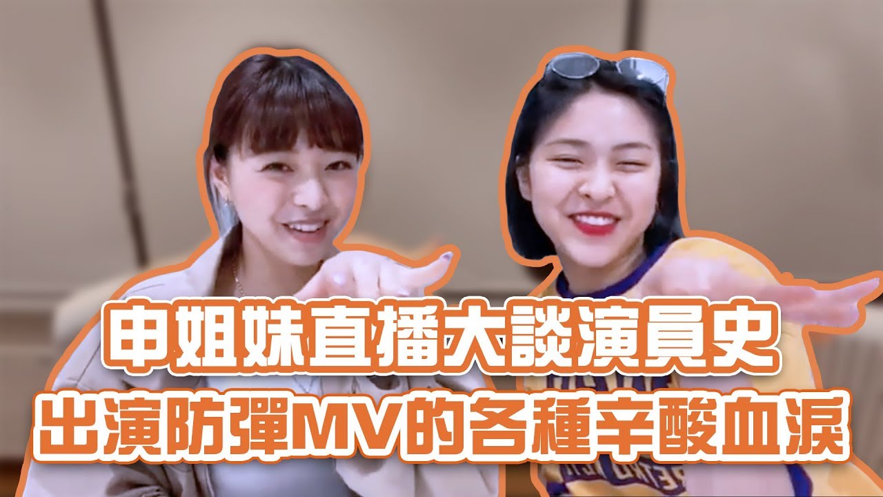 ITZY申姐妹直播大談演員史     有娜透露出演防彈MV的辛酸血淚?!!
