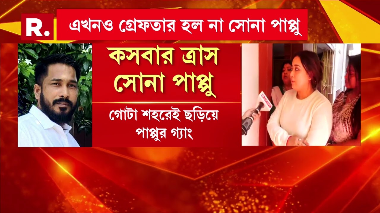 TMC-র ‘হোতা’ সোনা পাপ্পু, মেনে নিলেন স্ত্রী। আমার স্বামী পরোপকারী , দাবি স্ত্রীর