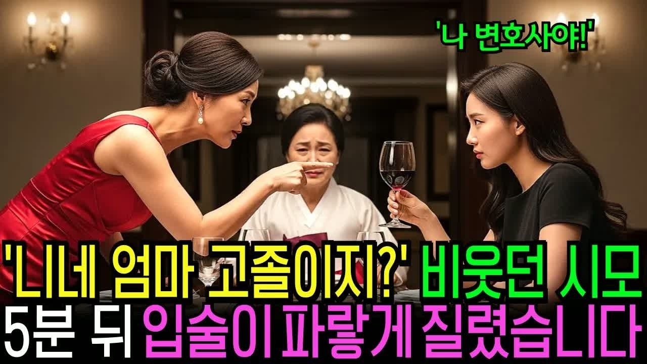 상견례에서 ‘니네 엄마 고졸이지？’ 비웃던 예비시모, 5분 뒤 입술이 파랗게 질렸습니다