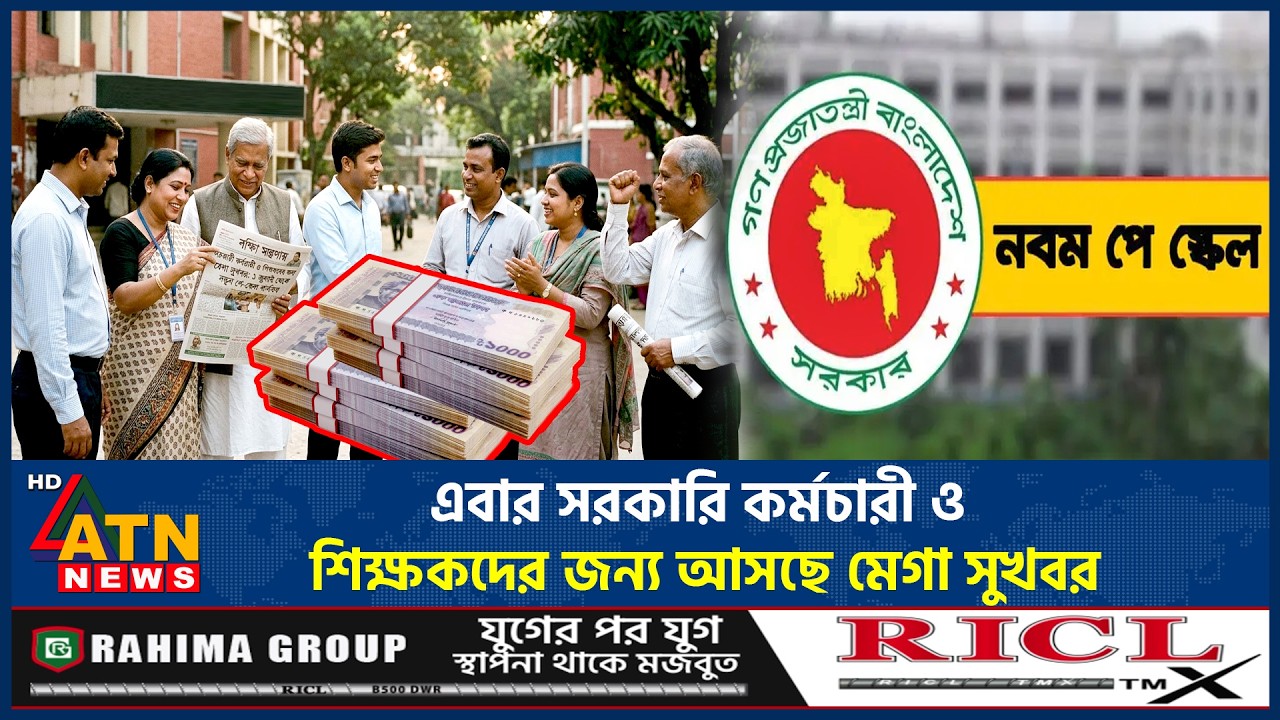 এবার সরকারি কর্মচারী ও শিক্ষকদের জন্য আসছে মেগা সুখবর | Pay Scale Update | 9th Pay scale | ATN News