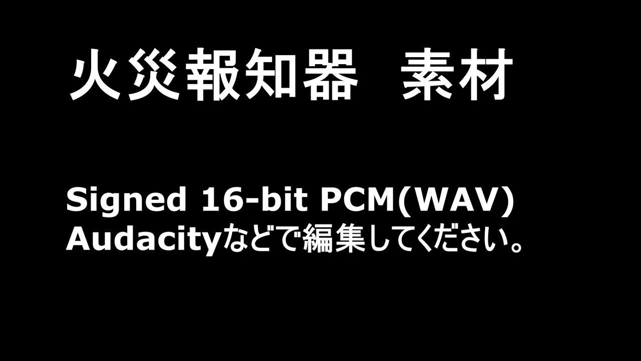 火災報知器 全音源 高音質版