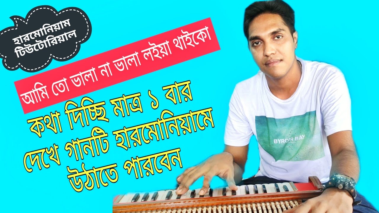আমি তো ভালা না ভালা লইয়া  থাইকো|How To Play Ame To Vala Na Vala Loiya Thaiko|অসাধারণ একটি টিউটোরিয়াল