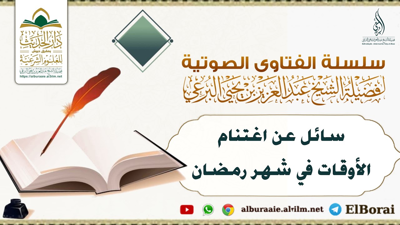 سائل عن اغتنام الأوقات في شهر رمضان لفضيلة الشيخ عبد العزيز البرعي #دار_الحديث_بمفرق_حبيش #اكسبلور