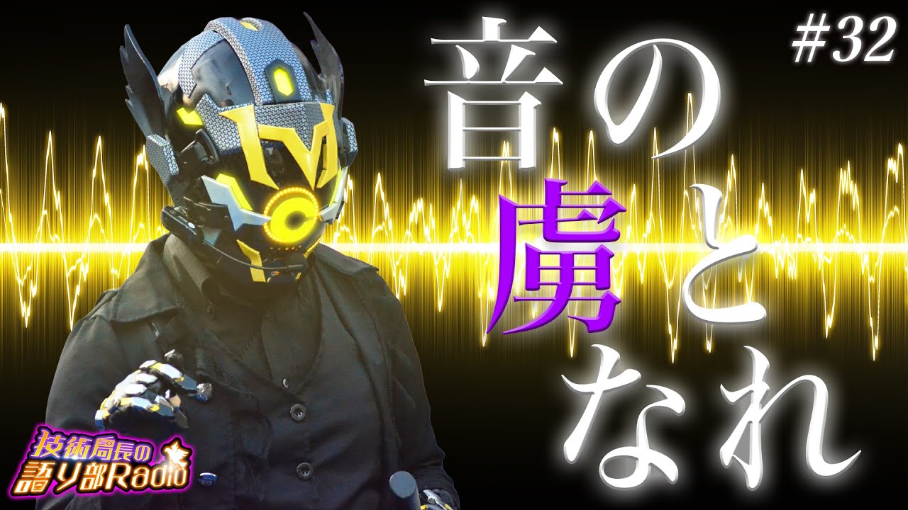【生配信】#32 生み出す音、響く鼓動【技術局長の語り部Radio】