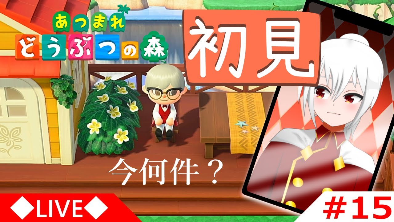 【あつ森】 #15 今、何件コーディネートしたんだっけ？ 【縦型配信】#新人Vtuber #Vtuber #shorts
