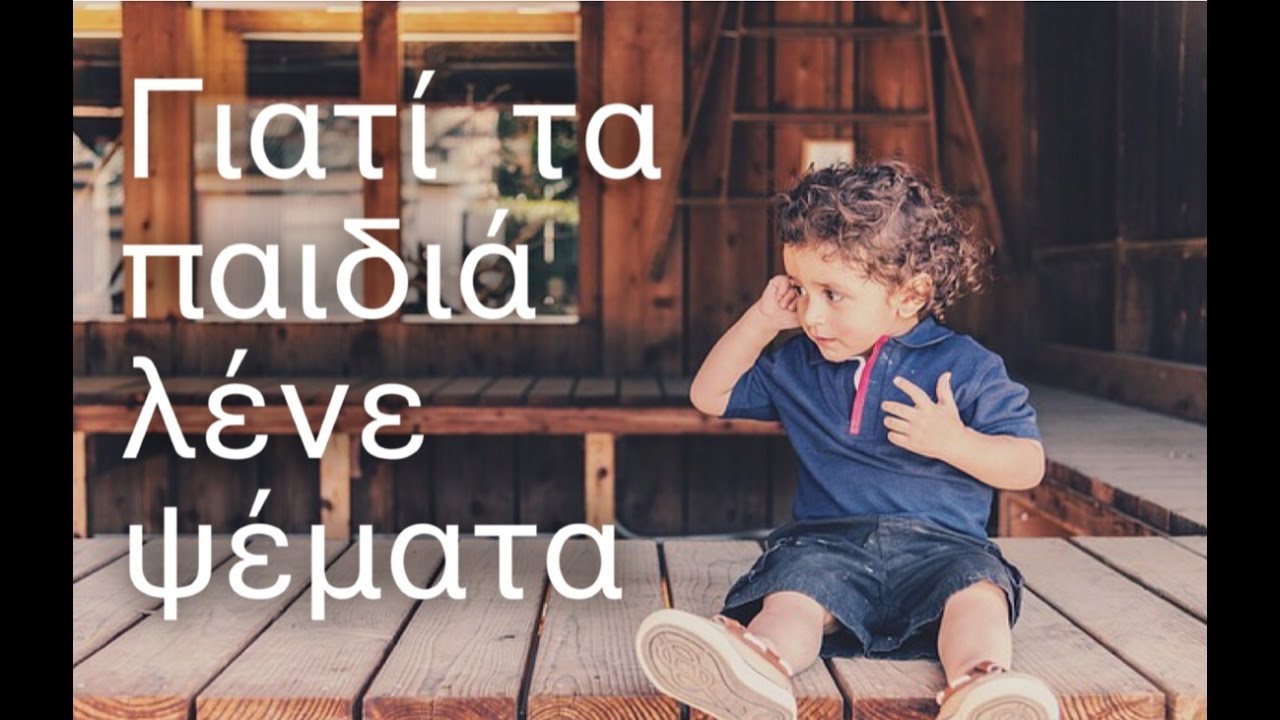 Γιατί τα παιδιά λένε ψέματα | #victoriafesencomama