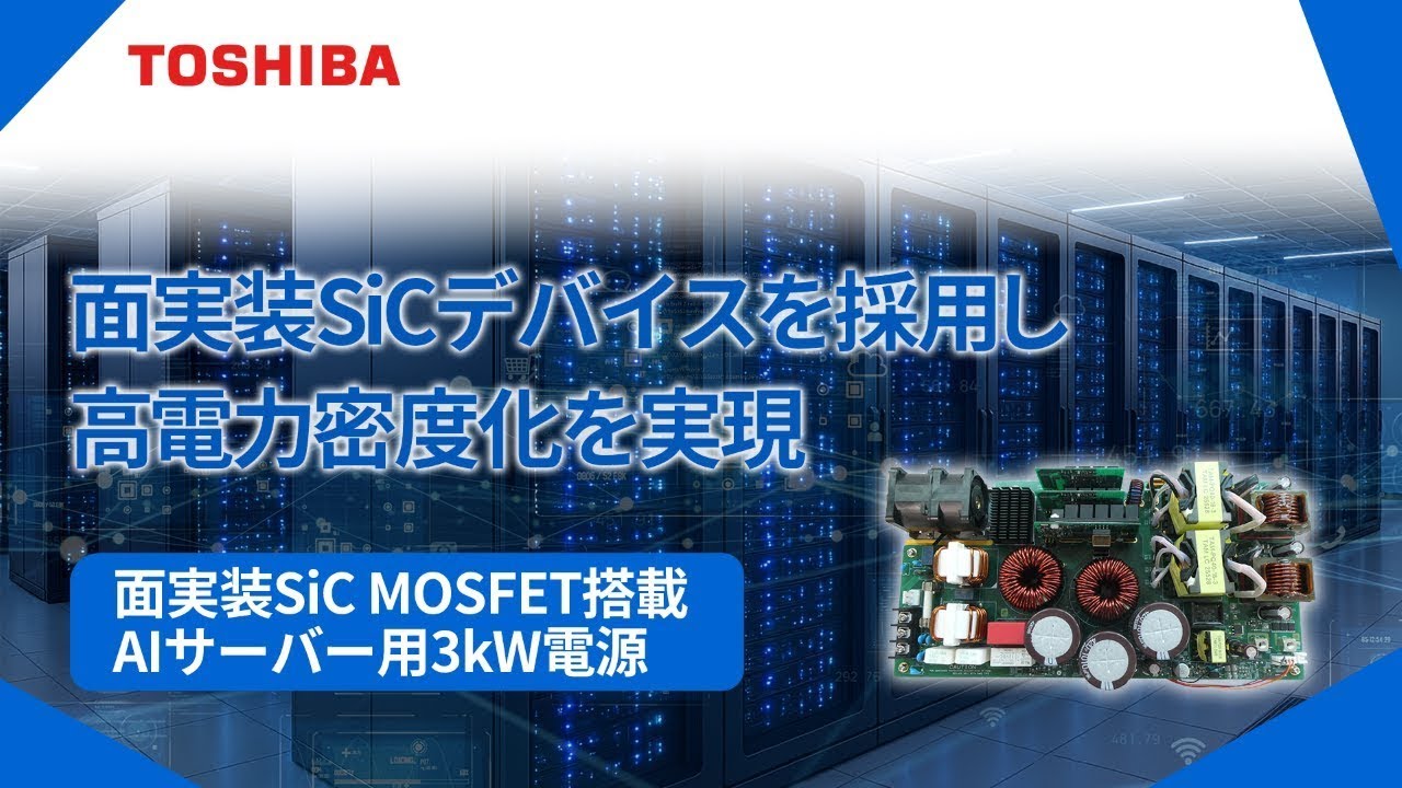 面実装SiC MOSFET搭載 AIサーバー用3kW電源