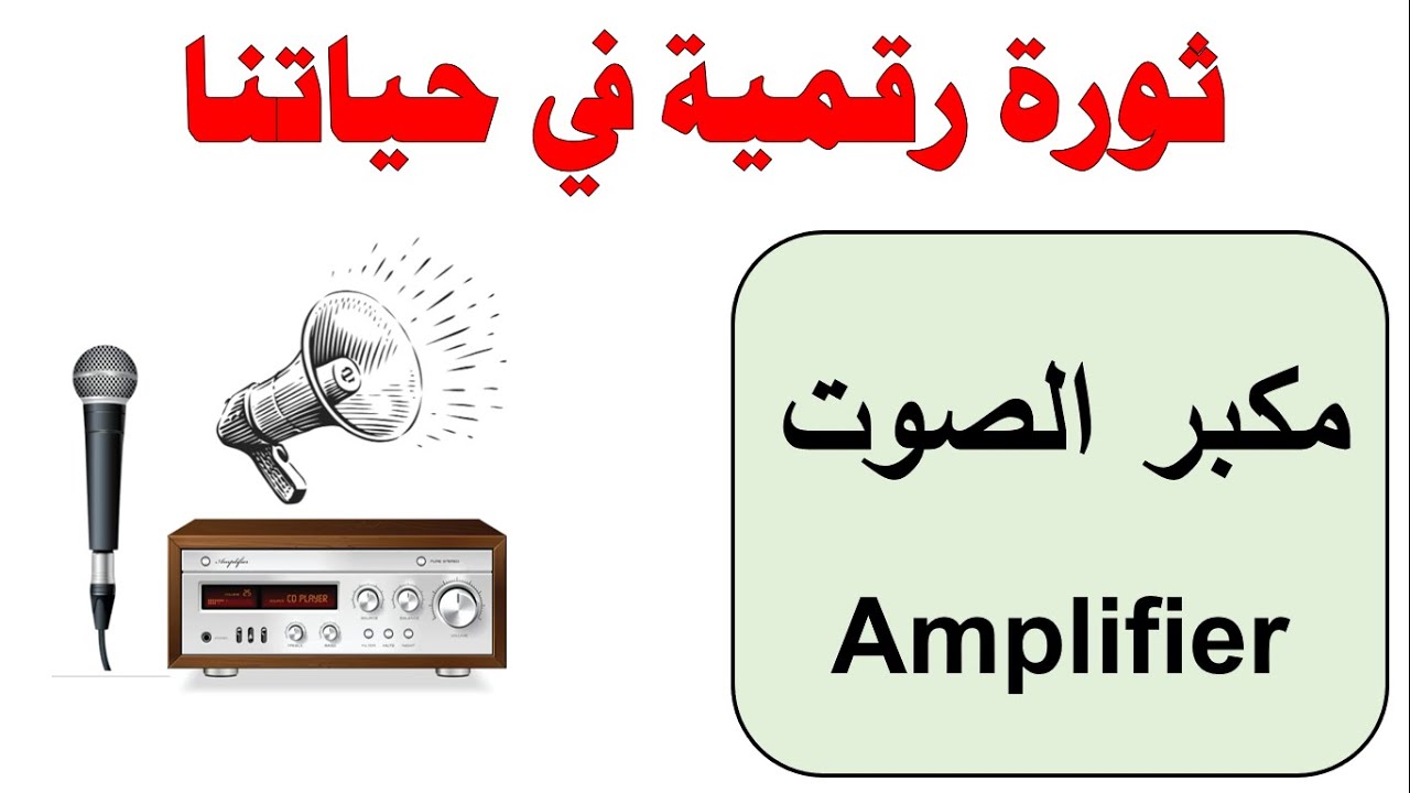 مكبر الصوت (Amplifier)  II ثورة رقمية في حياتنا II تكنولوجيا - الصف التاسع 🔕