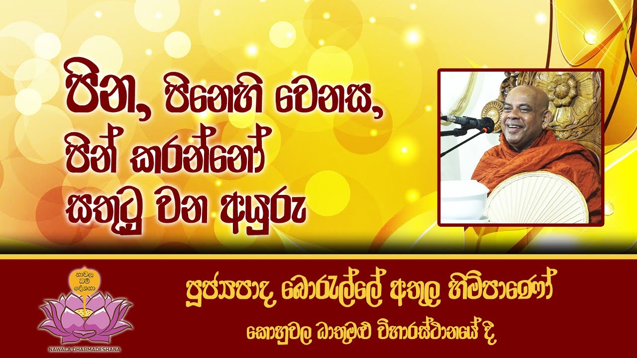 පූජ්‍ය බොරැල්ලේ අතුල හිමි - Ven Boralle Athula Thero - Kohuwala Dhathumalu Viharaya