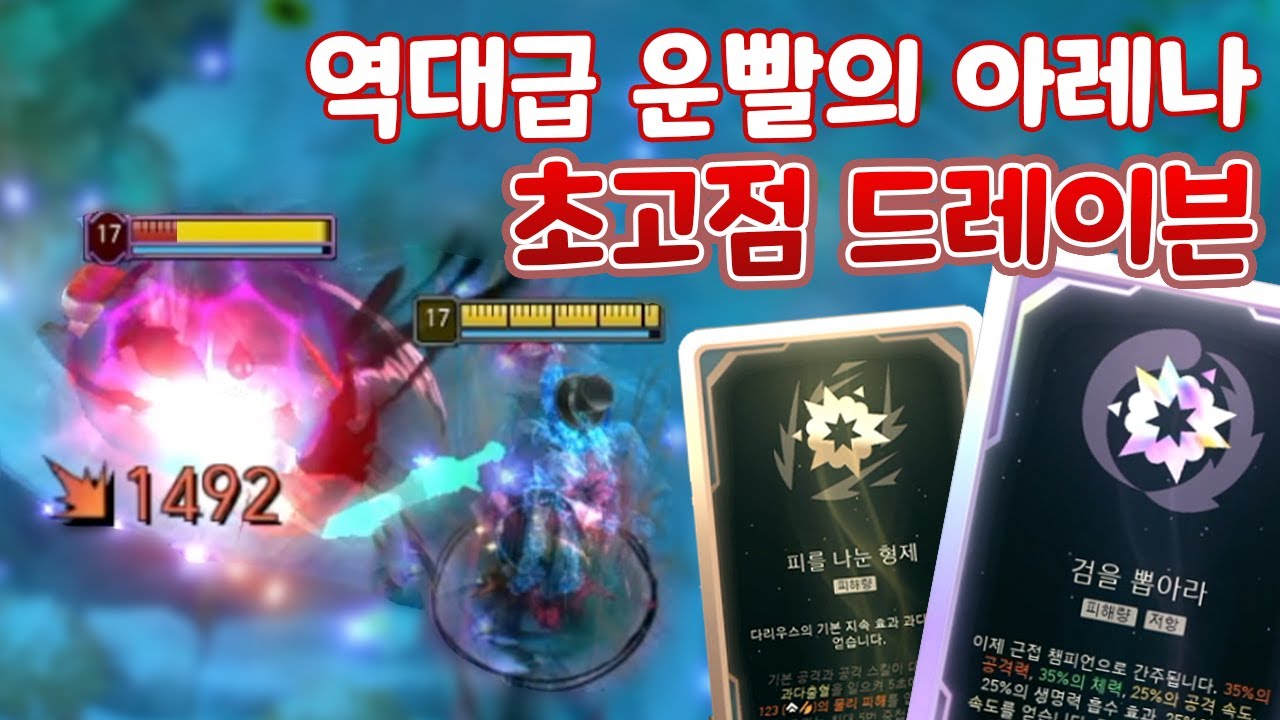 드레이븐 히든 증강 다리우스 패시브에 검뽑까지 역대급 운빨로 우승 ㄷㄷ  [아레나4.0 올챔 우승 #7]