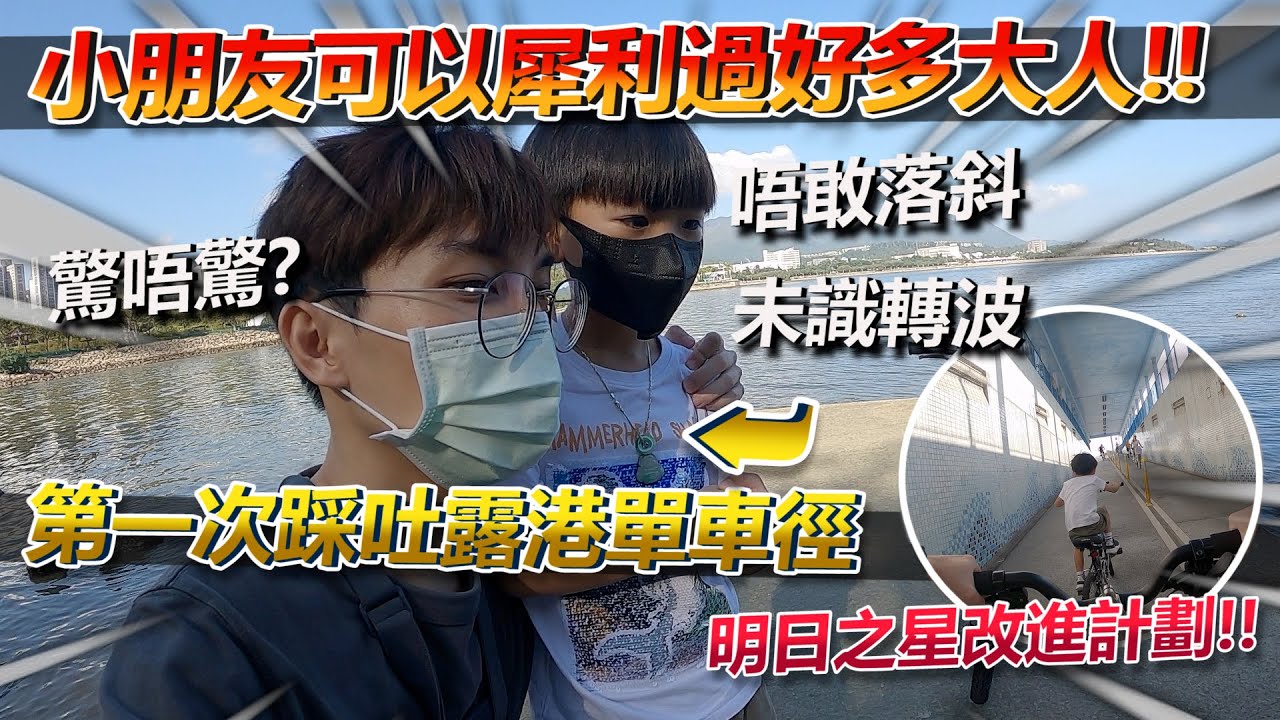 第一次踩吐露港單車徑的小朋友🐣！！已經犀利過好多大人！！唔識轉波~最後可唔可以成功上斜？！明日超新星成長之路😎！！│香港公路車EP.144