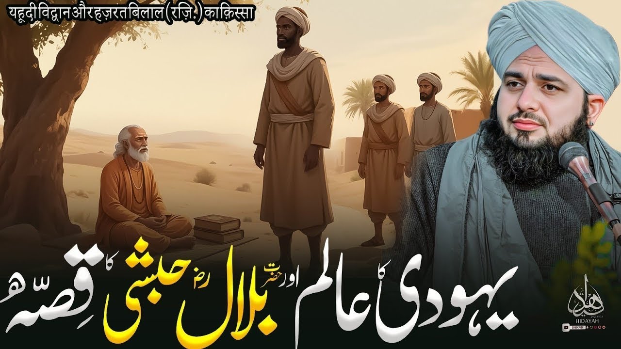 Yahodiyon Kay Alim Aur Hazrat Bilal Ka Waqia  Peer Ajmal Raza Qadri Bayan  Ajmal Raza Qadri