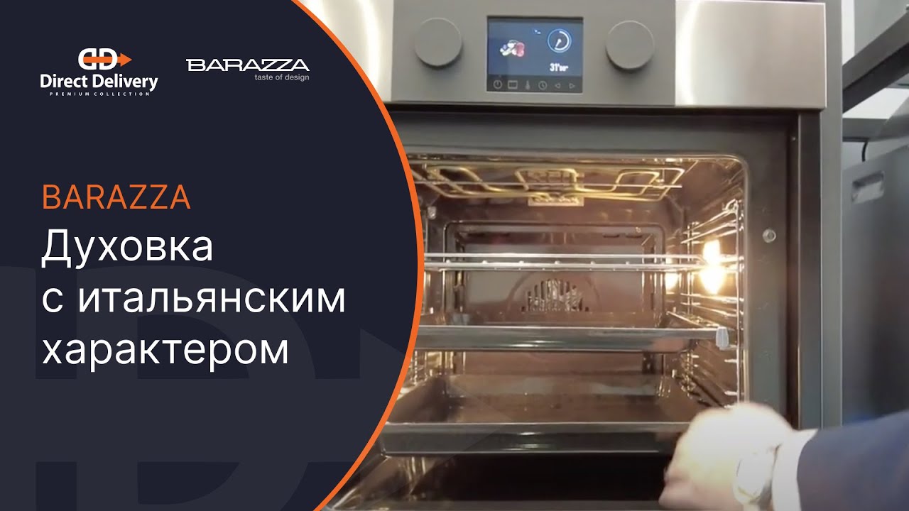 BARAZZA Духовка с итальянским характером / #Barazza #духовойшкаф #готовимдома #италия #гриль