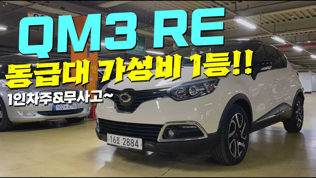 동급대 가성비1등 중고차 💎 QM3 RE ~ 👍 1인차주&무사고 600만원대 소형SUV 중고차 추천!!💥