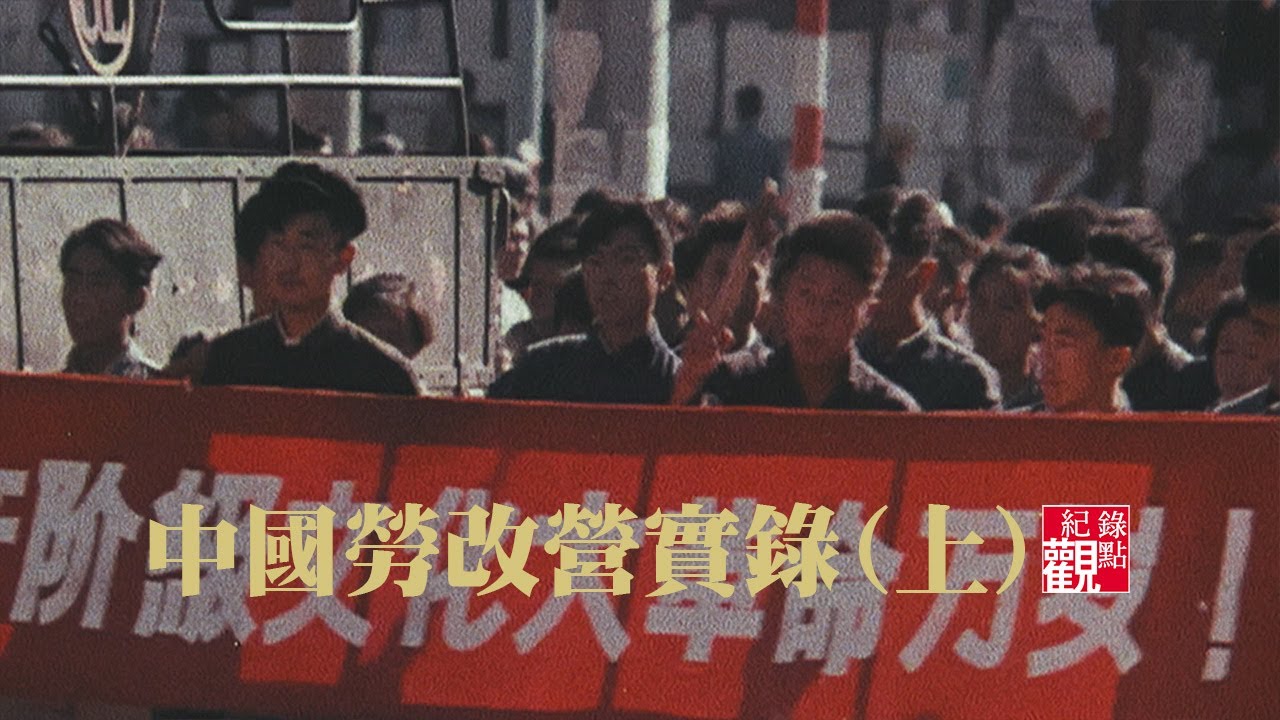 #勞改營 #文革 #中國共產黨 #極權主義│【中國勞改營實錄(上)】文革紅衛兵之間的鬥爭與自相殘殺，「勞改」的暴力統治本質，達到最高峰。群眾動的背後，其實是全民巨大的恐懼。│紀錄片 紀錄觀點