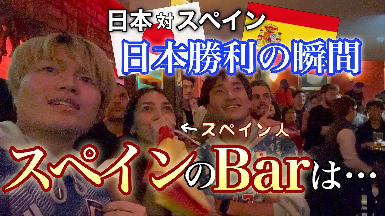 【W杯】日本がスペインに勝利する瞬間をスペインのバーで見てきた！！