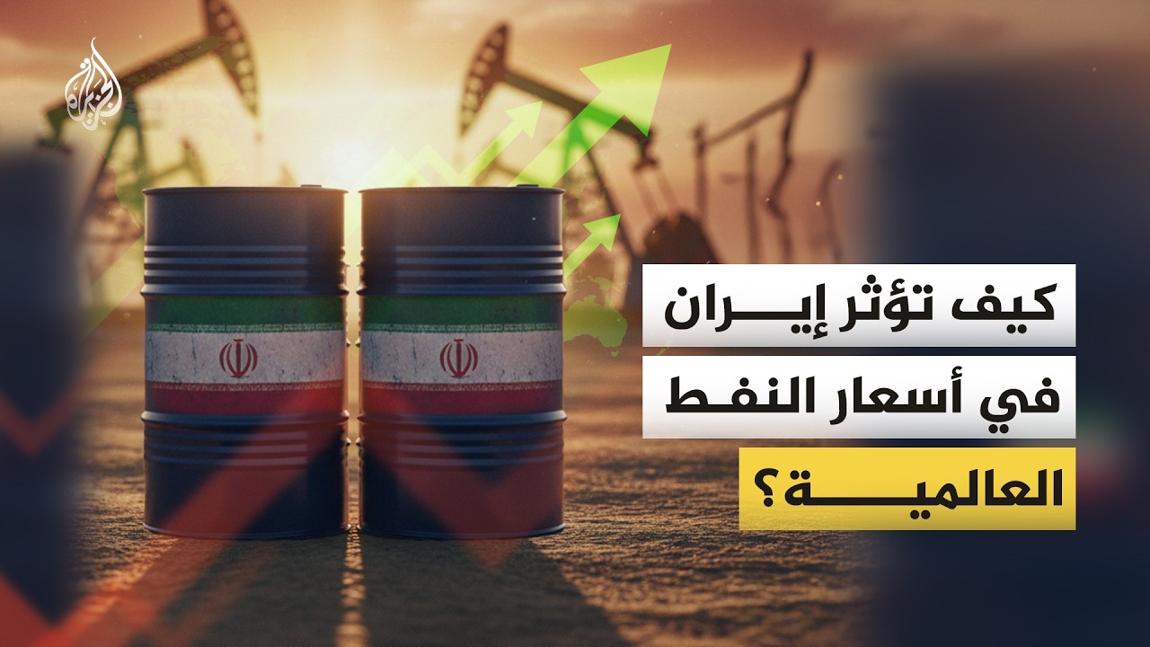 كيف تؤثر إيران في أسعار النفط العالمية؟