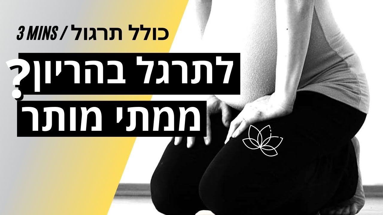 ספורט בהריון ? ממתי מותר לעשות כושר בהריון ? תרגול יוגה בהריון, קצר ויעיל לכל שלבי ההריון|יוגה במרכז