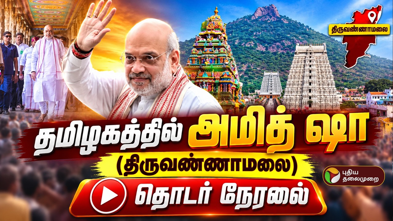 🔴LIVE | Amit Shah Visit TN | தமிழகத்தில் அமித் ஷா (திருவண்ணாமலை) -  தொடர் நேரலை | BJP