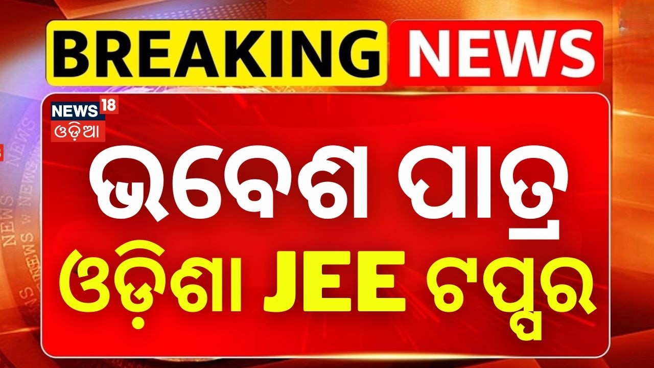 ଭବେଶ ପାତ୍ର ଓଡ଼ିଶା JEE ଟପ୍ପର | JEE Main 2026 Results: Bhavesh Patra Tops Odisha | Odia News |JEE Main