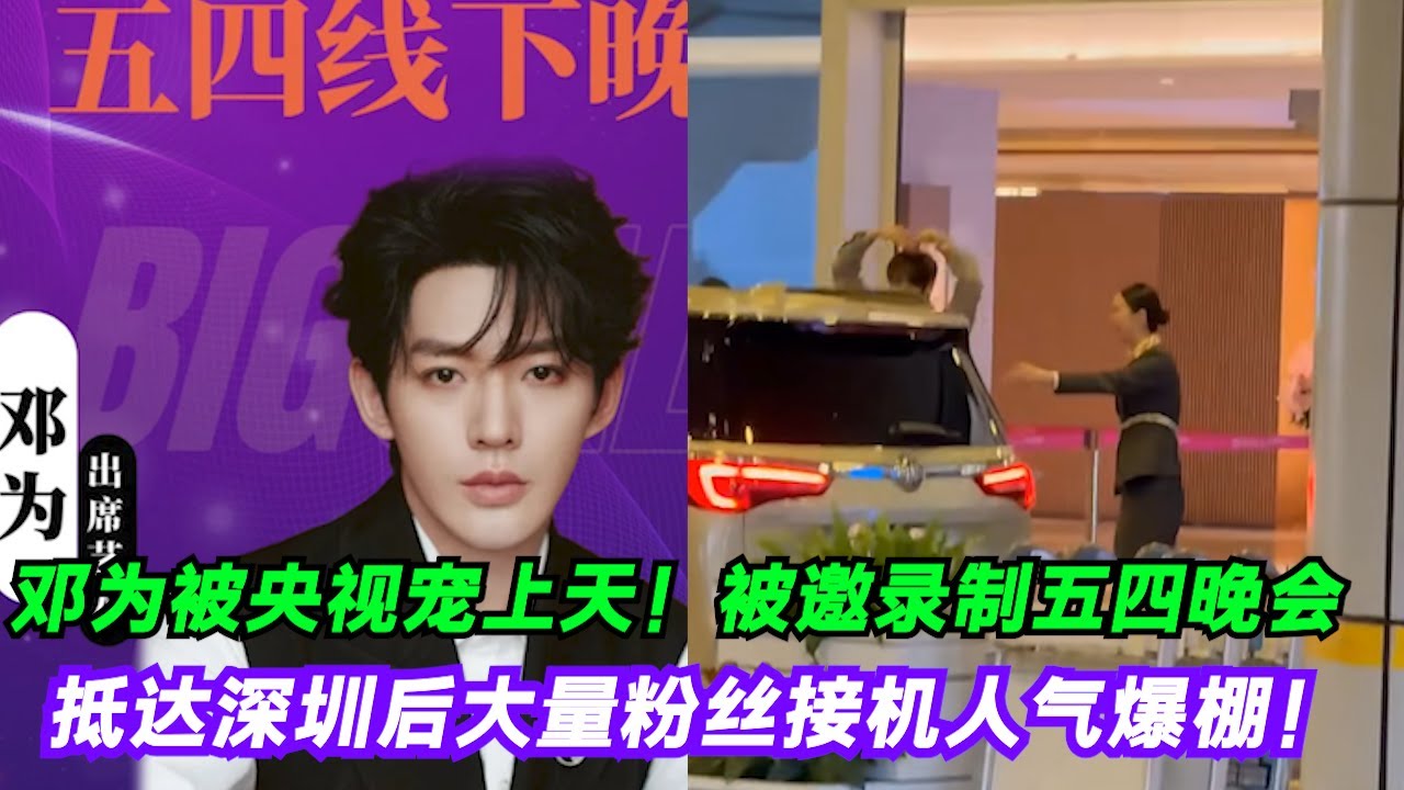 邓为被央视宠上天！被邀录制五四晚会，抵达深圳后大量粉丝接机人气爆棚！对粉丝比心晒自拍超暖心！