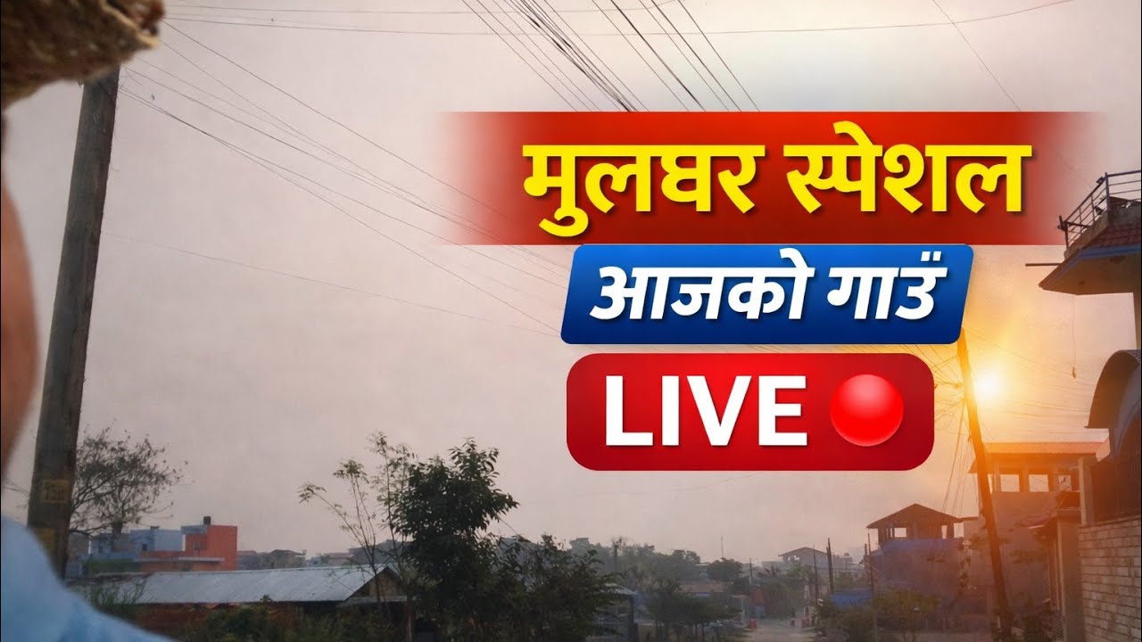 स्वगत छ सबै साथीहरू लाई मुलघरको ठोक खुल छ ल 🙏🙏🙏