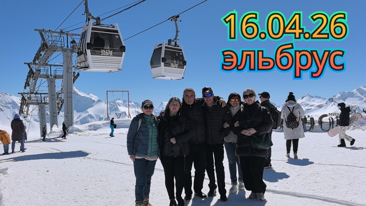 16.04.2026 Эльбрус